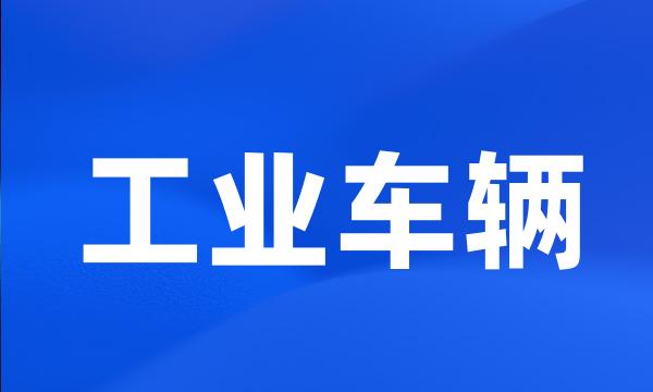 工业车辆