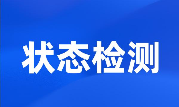 状态检测