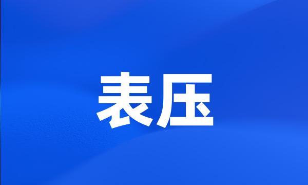 表压