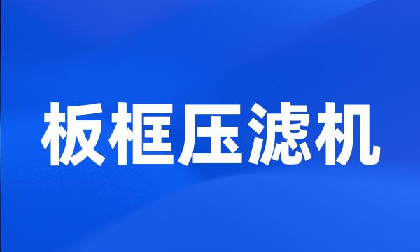 板框压滤机