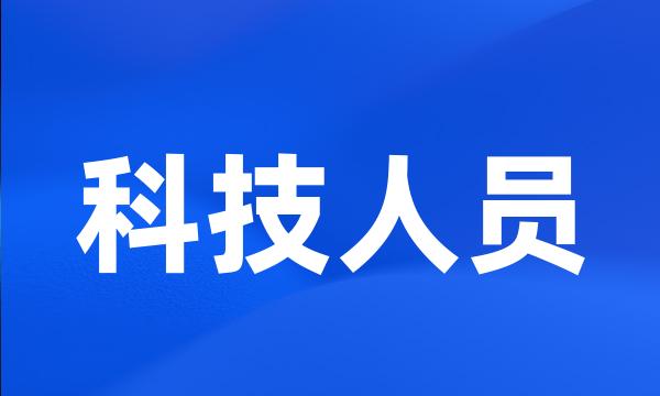 科技人员