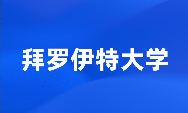 拜罗伊特大学