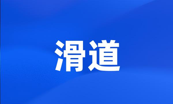 滑道