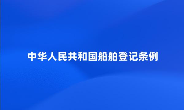 中华人民共和国船舶登记条例