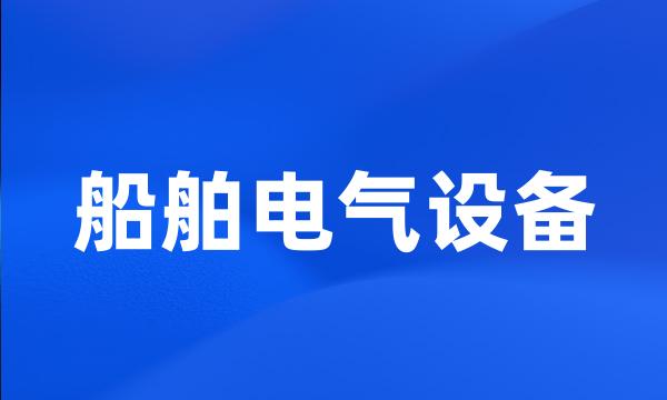 船舶电气设备