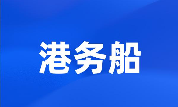 港务船