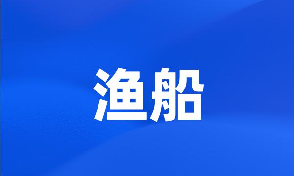 渔船