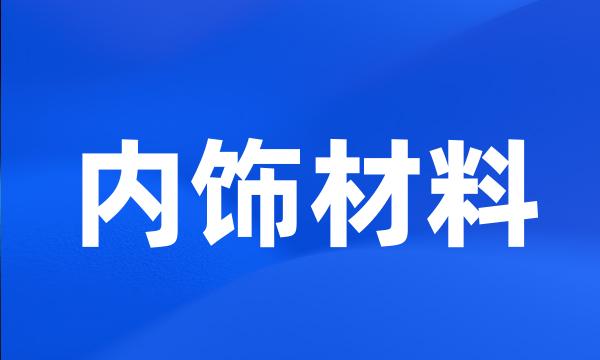 内饰材料