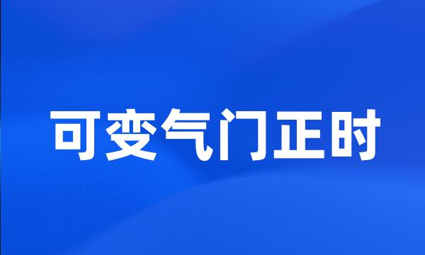 可变气门正时