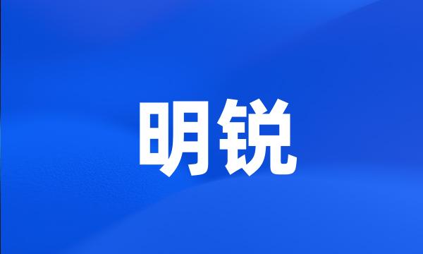 明锐