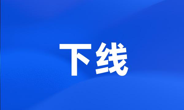 下线