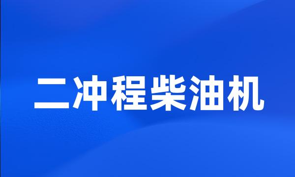 二冲程柴油机