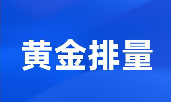 黄金排量