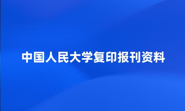 中国人民大学复印报刊资料