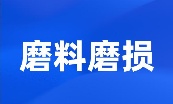 磨料磨损