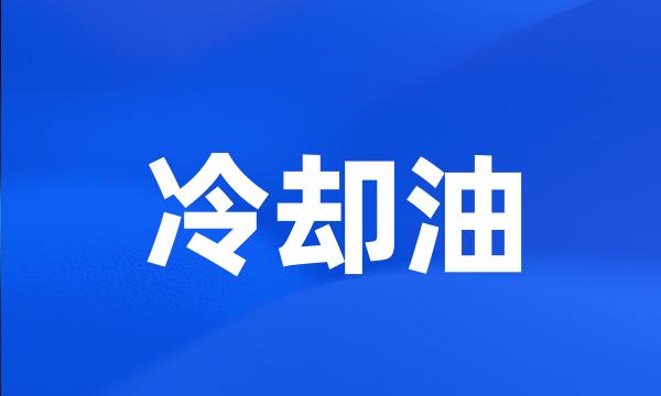 冷却油