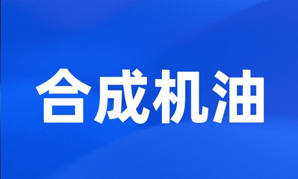 合成机油