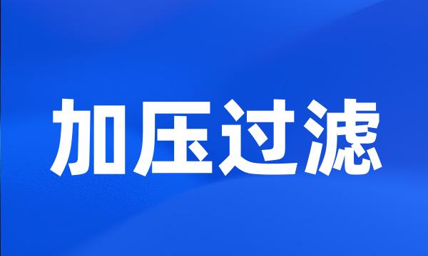 加压过滤