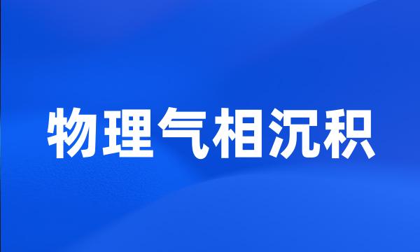 物理气相沉积