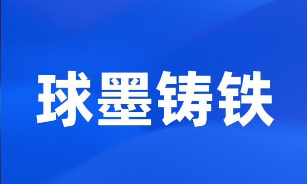 球墨铸铁