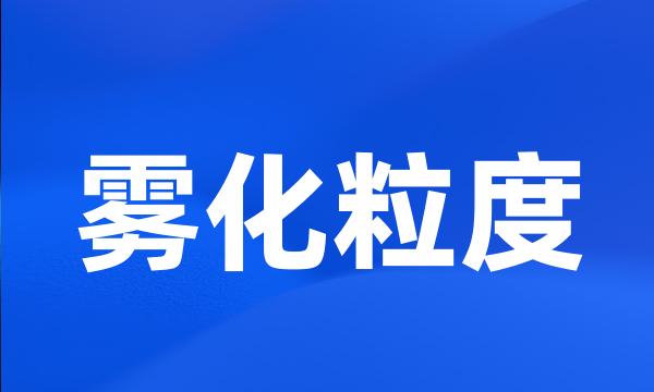 雾化粒度