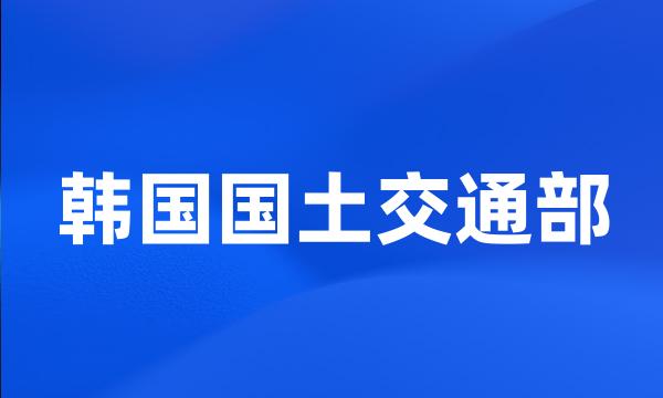 韩国国土交通部