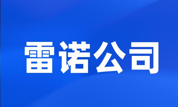 雷诺公司