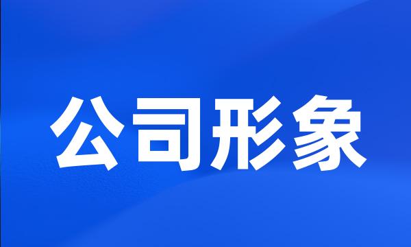 公司形象