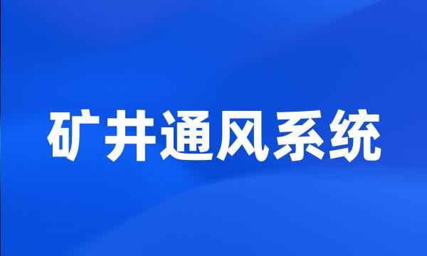 矿井通风系统