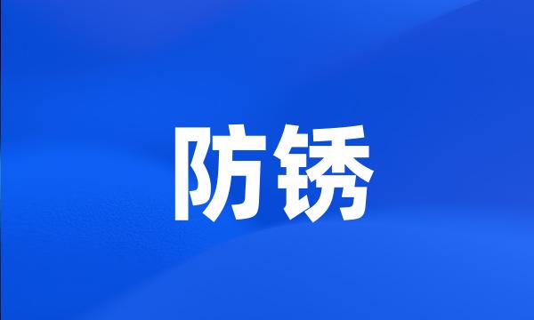 防锈