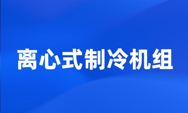 离心式制冷机组