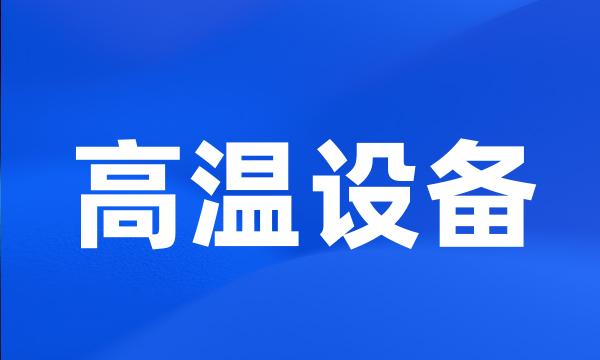 高温设备