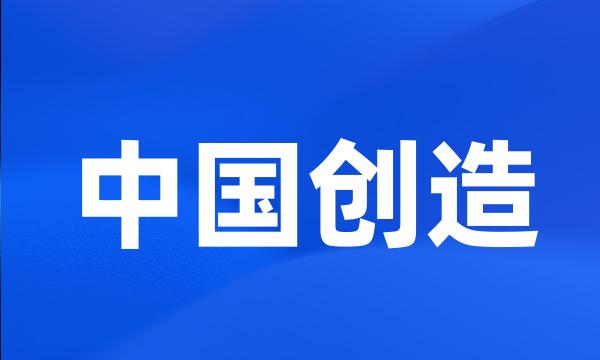 中国创造