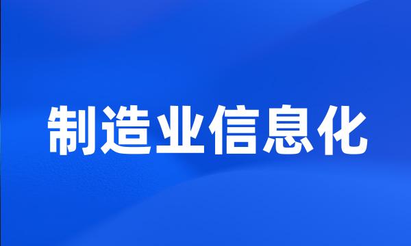 制造业信息化