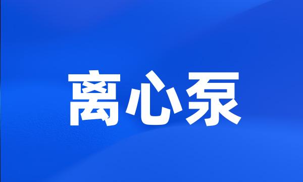 离心泵