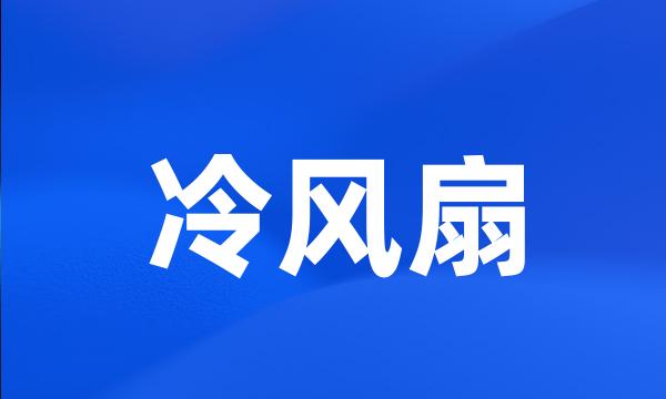 冷风扇