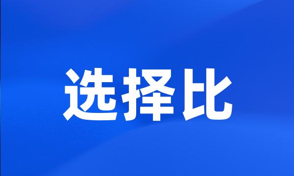 选择比