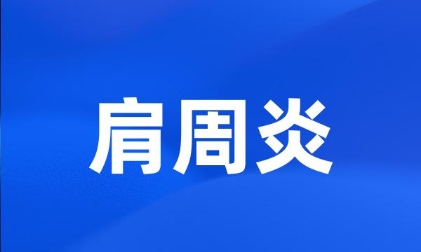 肩周炎