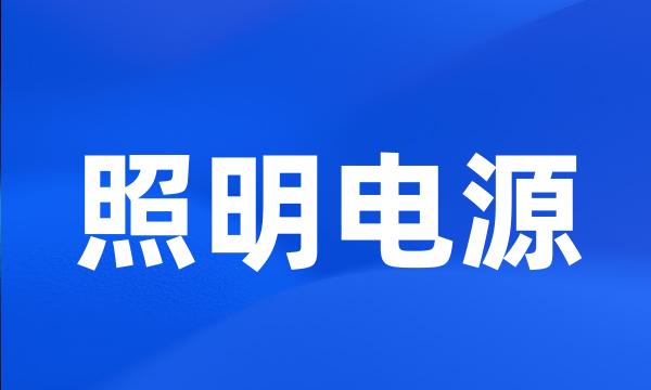 照明电源