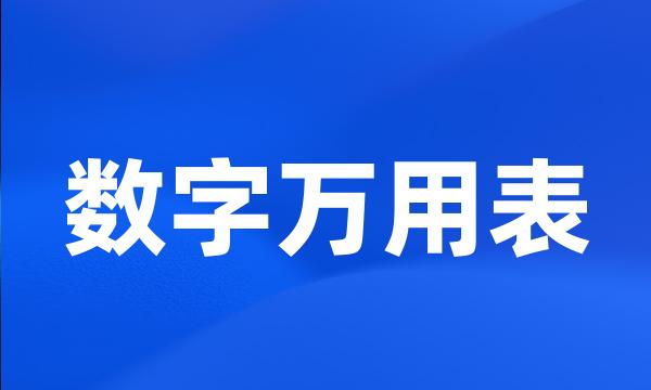 数字万用表