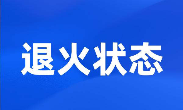 退火状态