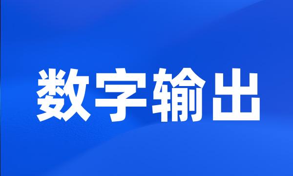 数字输出