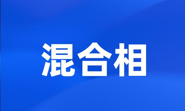 混合相