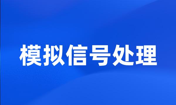 模拟信号处理