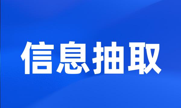 信息抽取