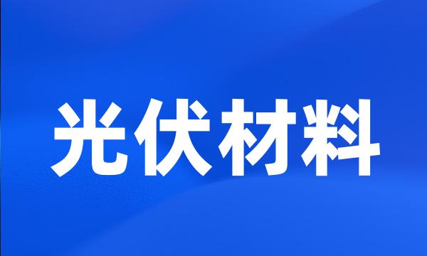 光伏材料