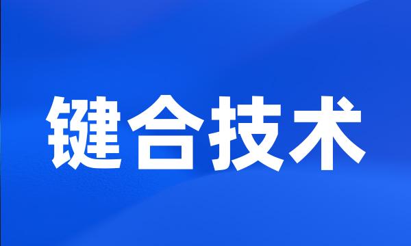 键合技术