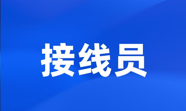 接线员