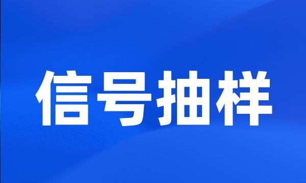 信号抽样