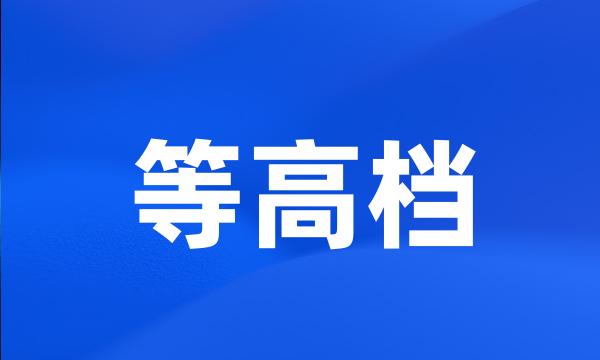 等高档